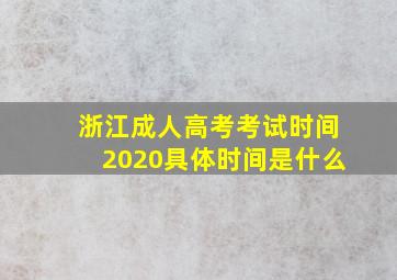 浙江成人高考考试时间2020具体时间是什么