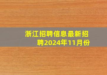 浙江招聘信息最新招聘2024年11月份