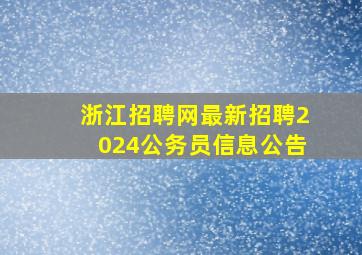 浙江招聘网最新招聘2024公务员信息公告