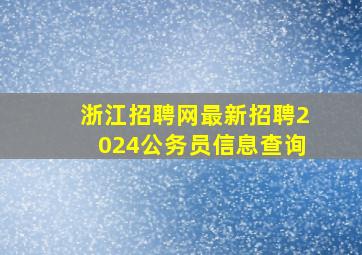 浙江招聘网最新招聘2024公务员信息查询