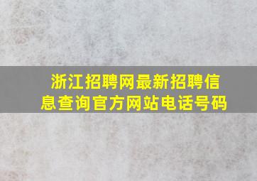 浙江招聘网最新招聘信息查询官方网站电话号码