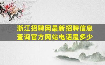 浙江招聘网最新招聘信息查询官方网站电话是多少