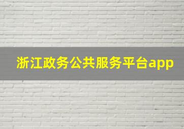 浙江政务公共服务平台app