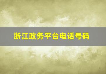 浙江政务平台电话号码