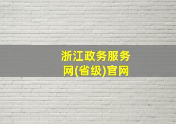 浙江政务服务网(省级)官网