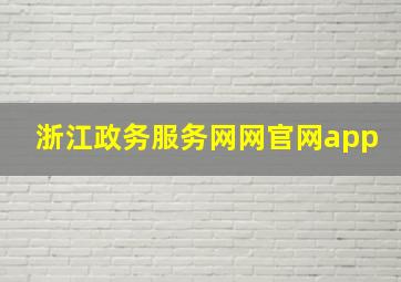 浙江政务服务网网官网app