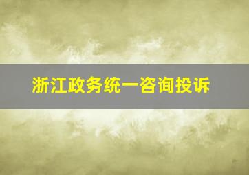 浙江政务统一咨询投诉