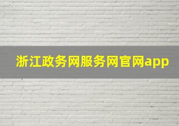 浙江政务网服务网官网app