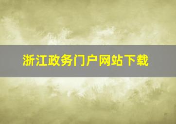 浙江政务门户网站下载