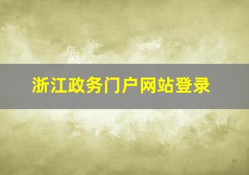 浙江政务门户网站登录