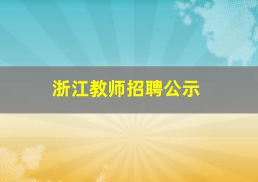 浙江教师招聘公示