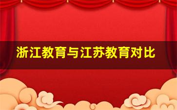 浙江教育与江苏教育对比