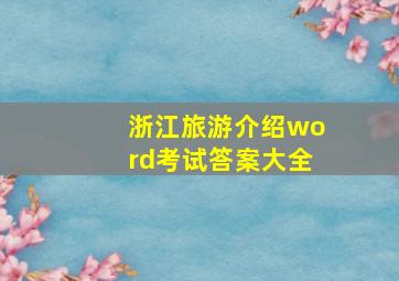 浙江旅游介绍word考试答案大全