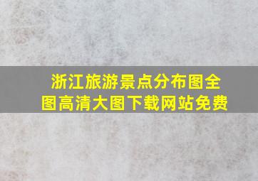 浙江旅游景点分布图全图高清大图下载网站免费