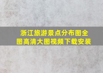 浙江旅游景点分布图全图高清大图视频下载安装