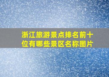 浙江旅游景点排名前十位有哪些景区名称图片