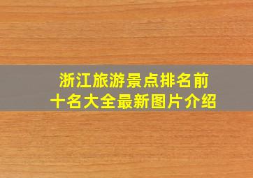 浙江旅游景点排名前十名大全最新图片介绍