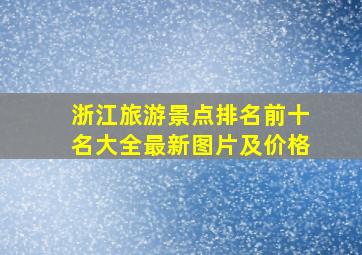 浙江旅游景点排名前十名大全最新图片及价格