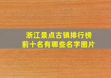 浙江景点古镇排行榜前十名有哪些名字图片