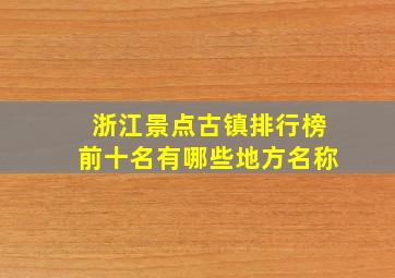 浙江景点古镇排行榜前十名有哪些地方名称