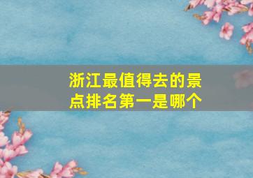 浙江最值得去的景点排名第一是哪个