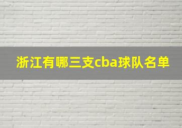 浙江有哪三支cba球队名单