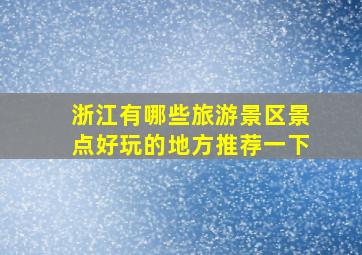 浙江有哪些旅游景区景点好玩的地方推荐一下