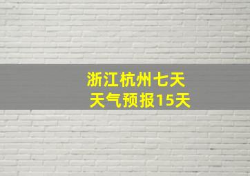 浙江杭州七天天气预报15天