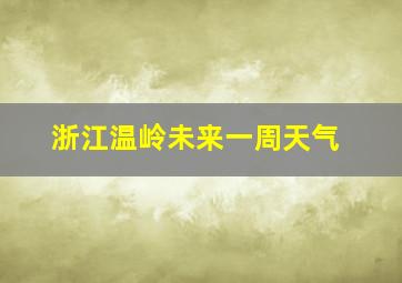 浙江温岭未来一周天气