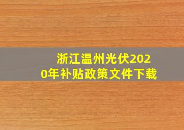 浙江温州光伏2020年补贴政策文件下载