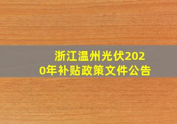 浙江温州光伏2020年补贴政策文件公告