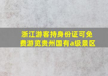 浙江游客持身份证可免费游览贵州国有a级景区