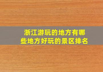 浙江游玩的地方有哪些地方好玩的景区排名