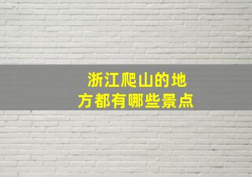 浙江爬山的地方都有哪些景点