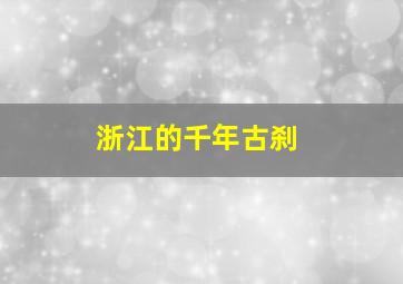 浙江的千年古刹