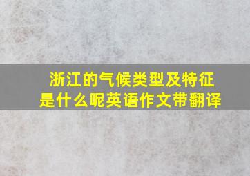 浙江的气候类型及特征是什么呢英语作文带翻译