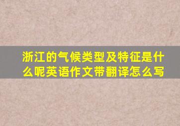 浙江的气候类型及特征是什么呢英语作文带翻译怎么写