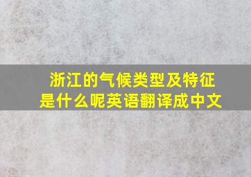 浙江的气候类型及特征是什么呢英语翻译成中文