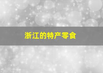 浙江的特产零食