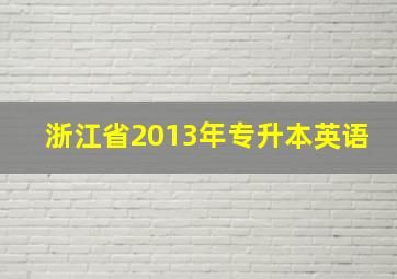 浙江省2013年专升本英语