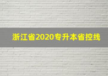 浙江省2020专升本省控线