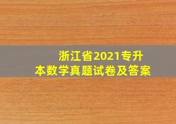 浙江省2021专升本数学真题试卷及答案