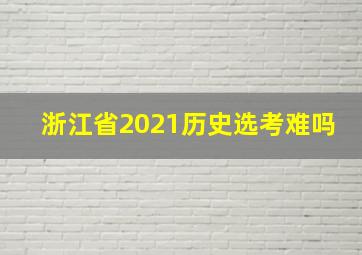 浙江省2021历史选考难吗