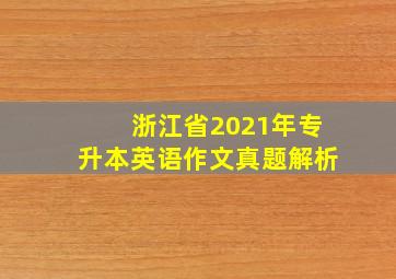 浙江省2021年专升本英语作文真题解析