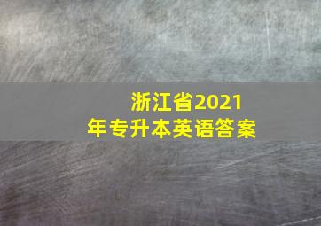 浙江省2021年专升本英语答案