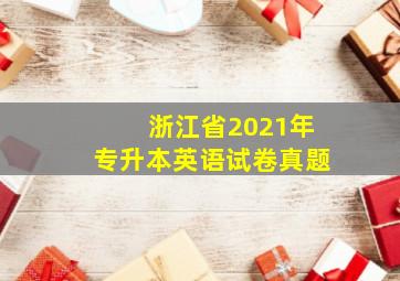 浙江省2021年专升本英语试卷真题