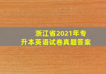 浙江省2021年专升本英语试卷真题答案