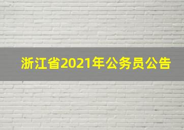 浙江省2021年公务员公告