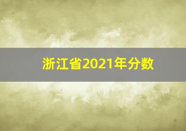 浙江省2021年分数