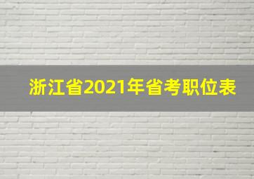 浙江省2021年省考职位表